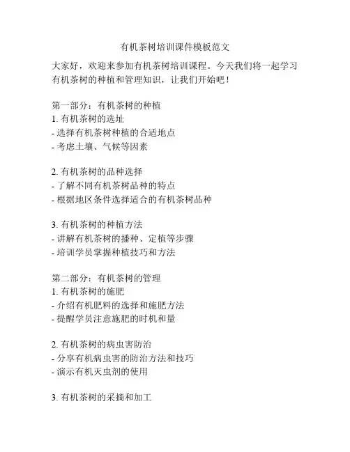 有机茶树培训课件模板范文
