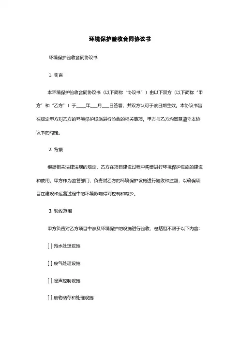 环境保护验收合同协议书
