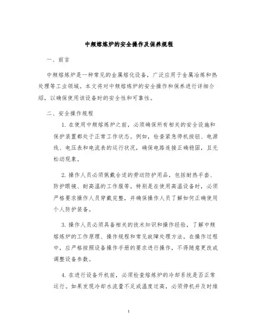 中频中频熔炼炉的及安全操作及保养规程