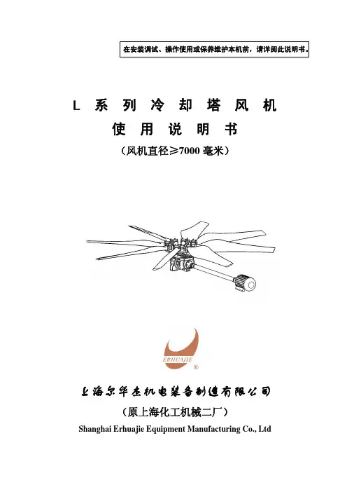 冷却塔风机L系列冷却塔风机说明书(7米以上)2009版
