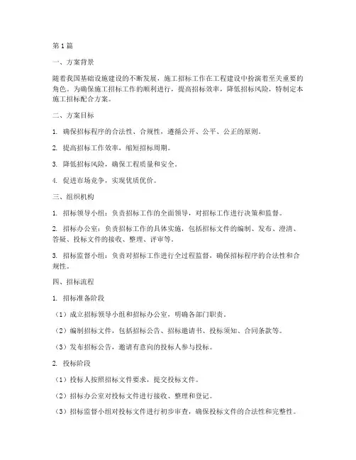 施工招标配合方案(3篇)