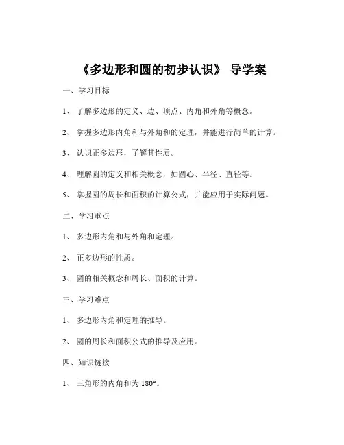 《多边形和圆的初步认识》 导学案