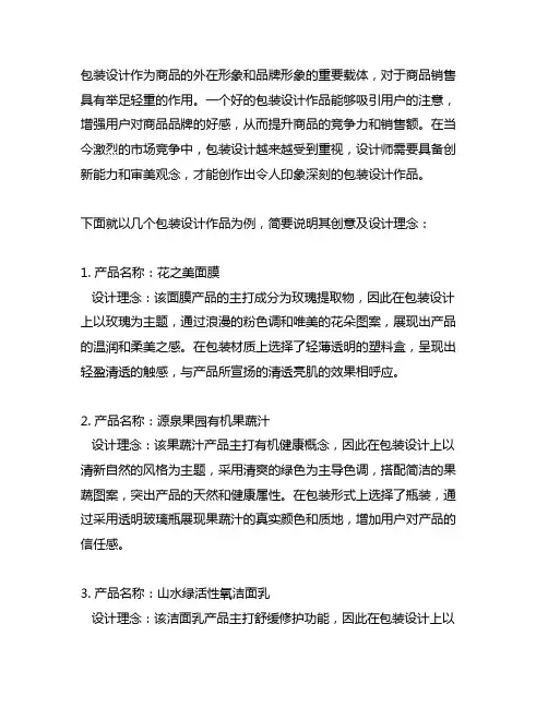 包装设计作品创意简要说明范文