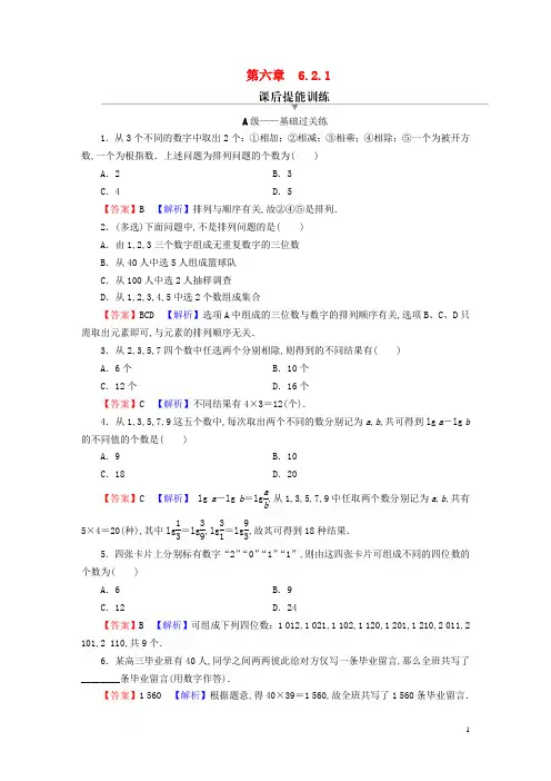 高中数学第六章计数原理 排列课后提能训练新人教A版选择性必修第三册
