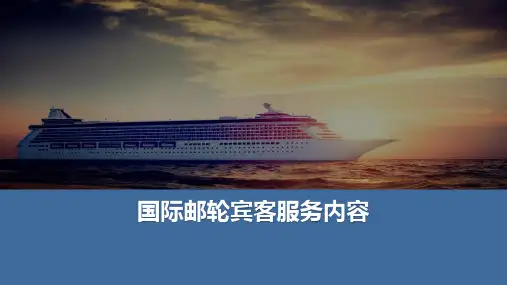 国际邮轮对客服务