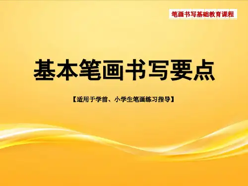 汉字基本笔画书写指导要点