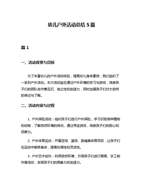 幼儿户外活动总结5篇