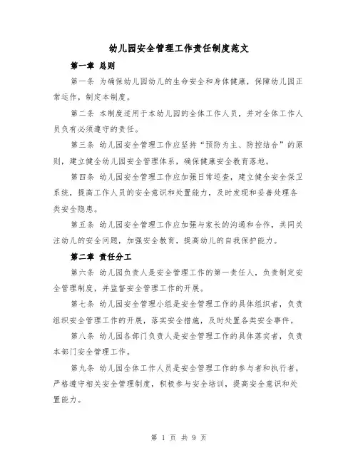 幼儿园安全管理工作责任制度范文(三篇)