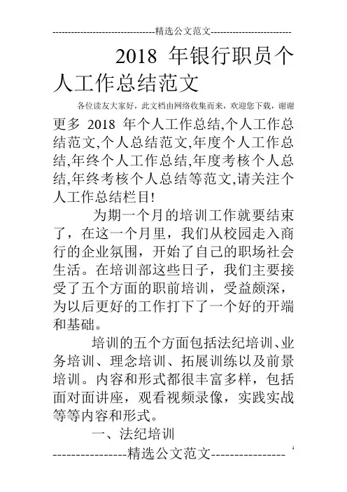 2018年银行职员个人工作总结范文
