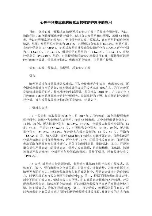 心理干预模式在脑梗死后抑郁症护理中的应用