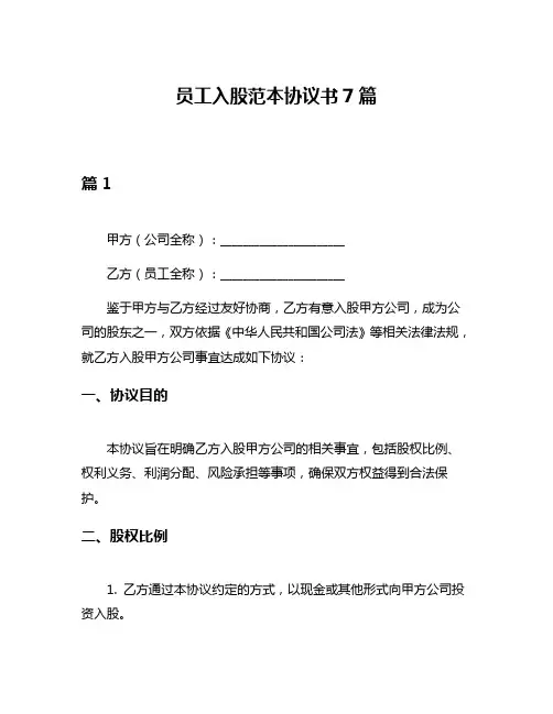 员工入股范本协议书7篇