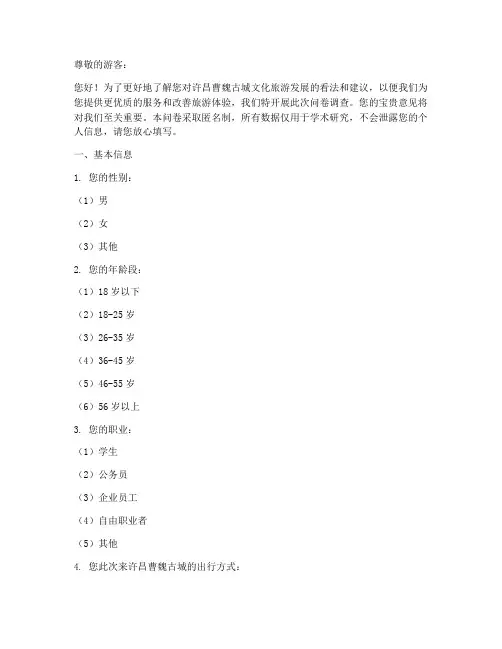 许昌曹魏古城调查问卷模板