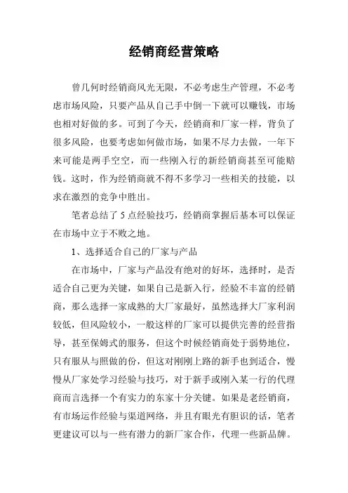 经销商经营策略
