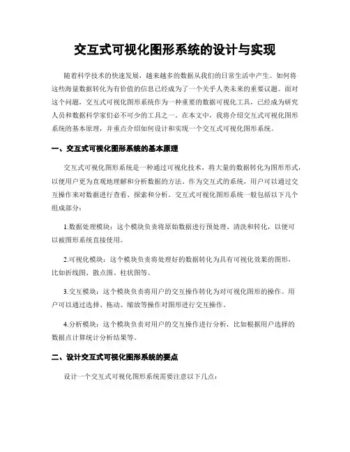 交互式可视化图形系统的设计与实现
