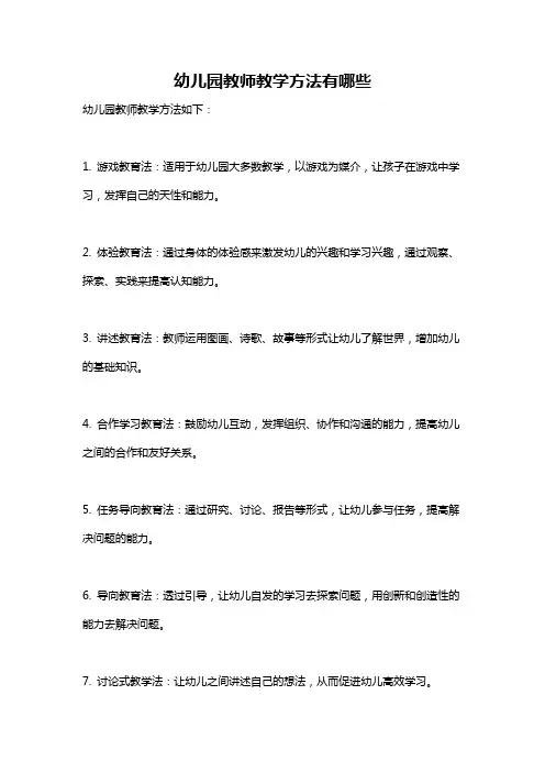 幼儿园教师教学方法有哪些