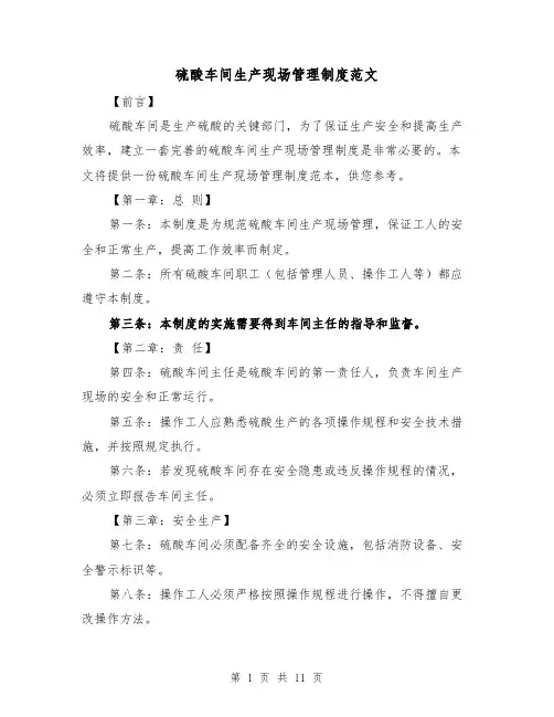 硫酸车间生产现场管理制度范文(4篇)