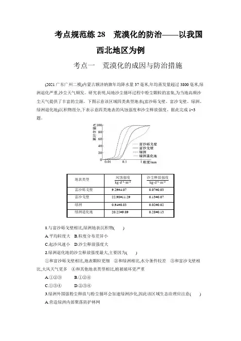 2023届高考地理一轮复习考点规范练28 荒漠化的防治——以我国西北地区为例(含解析)