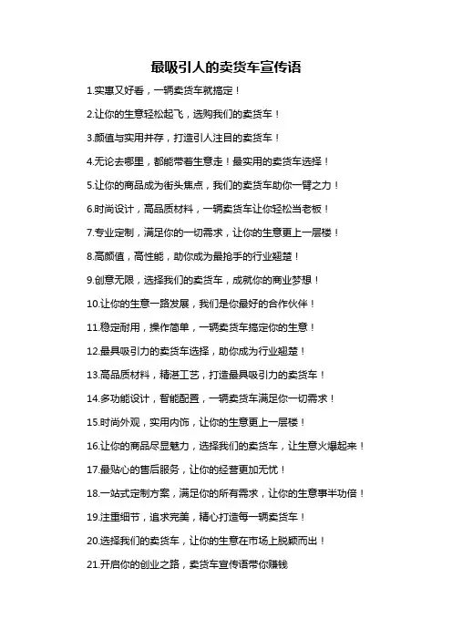最吸引人的卖货车宣传语-概述说明以及解释