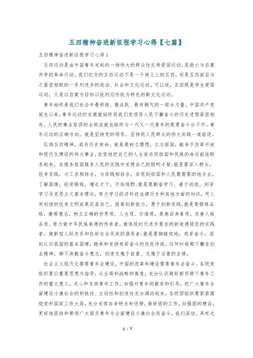 五四精神奋进新征程学习心得【七篇】