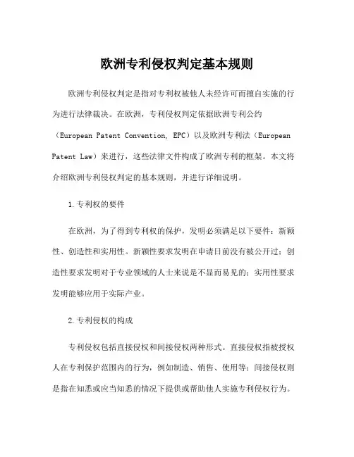 欧洲专利侵权判定基本规则