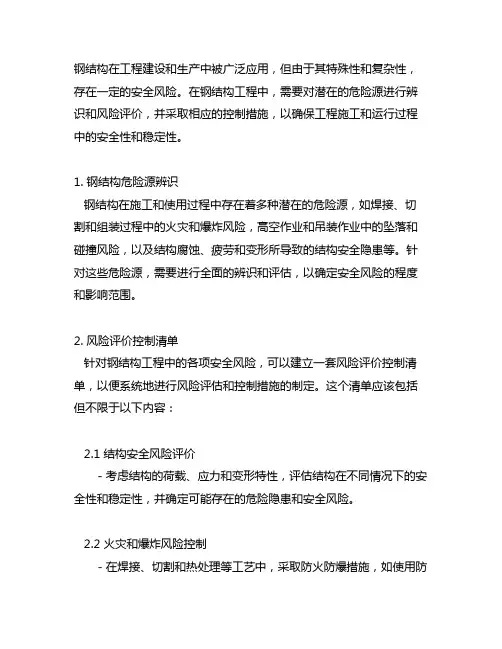 钢结构危险源辨识、风险评价控制清单