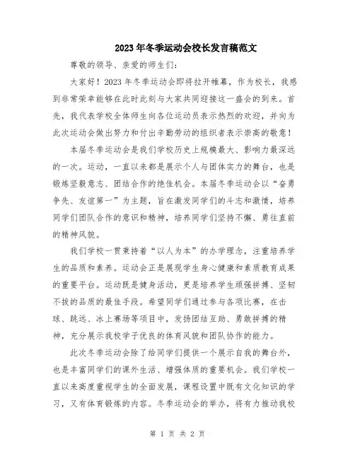 2023年冬季运动会校长发言稿范文