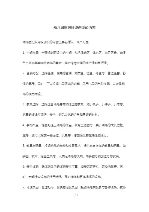 幼儿园班级环境创设的内容
