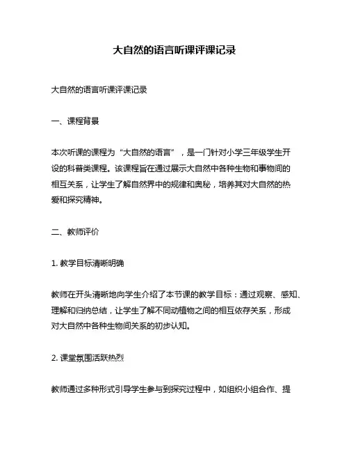 大自然的语言听课评课记录