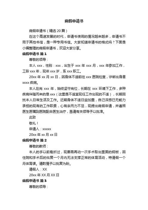 病假申请书（精选20篇）