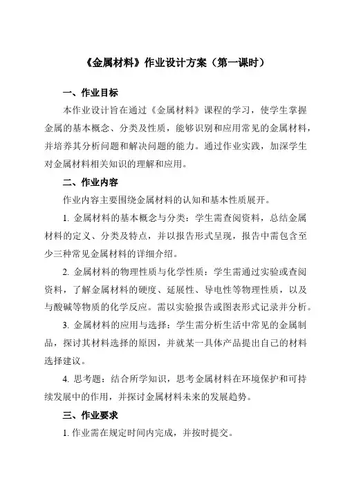 《专题二第二节金属材料》作业设计方案-中职化学高教版21加工制造类