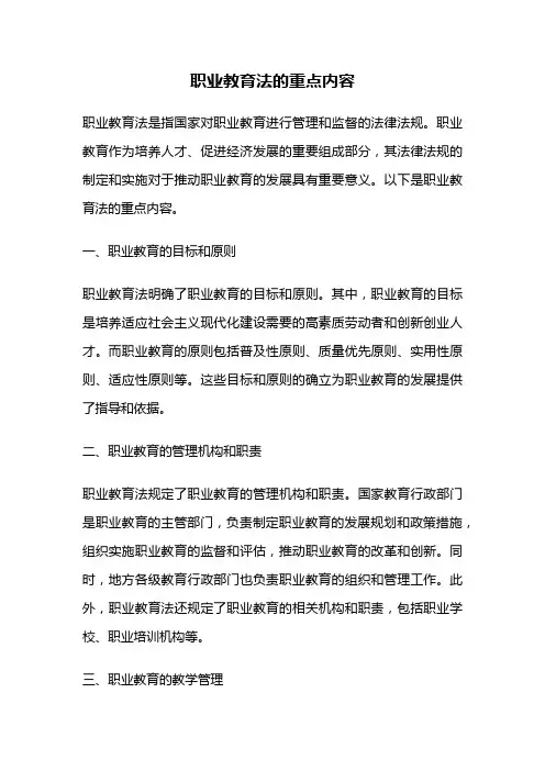 职业教育法的重点内容