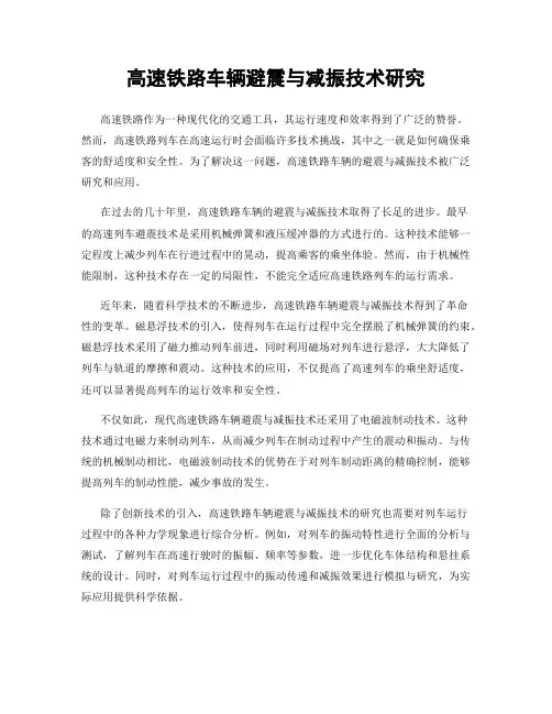 高速铁路车辆避震与减振技术研究