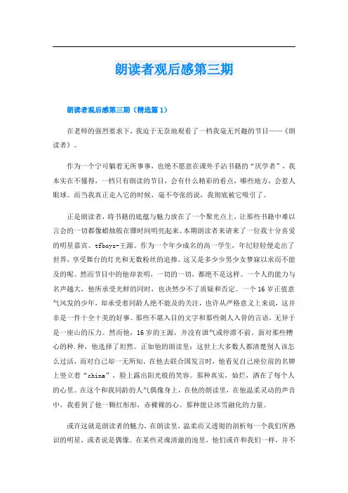 朗读者观后感第三期