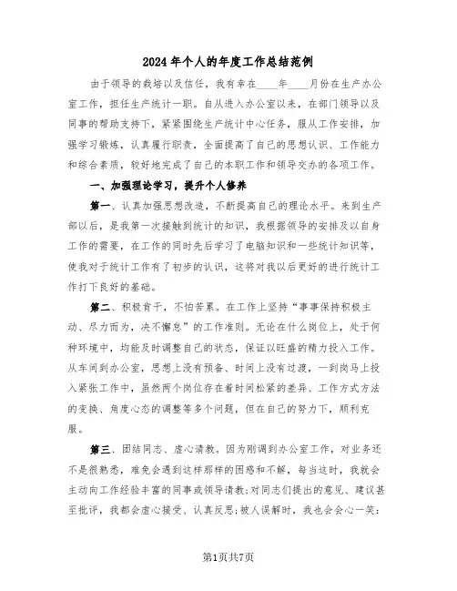 2024年个人的年度工作总结范例(3篇)