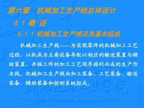 第6章汽车加工生产线总体设计.