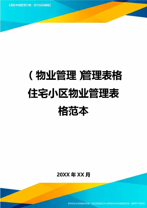 2020年(物业管理)管理表格住宅小区物业管理表格范本