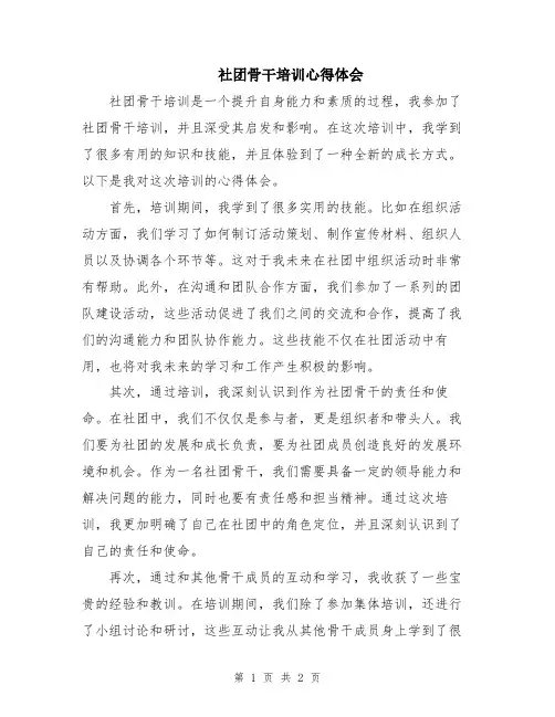 社团骨干培训心得体会