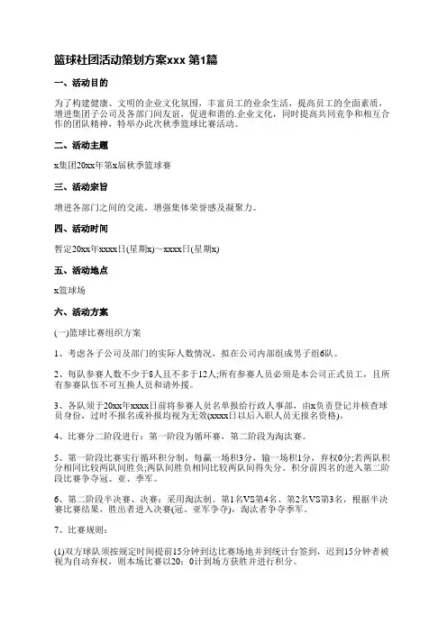 篮球社团活动策划方案范文(必备9篇)
