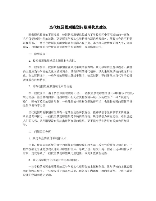 当代校园景观雕塑问题现状及建议