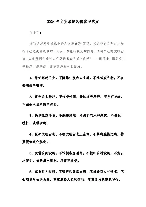 2024年文明旅游的倡议书范文(3篇)