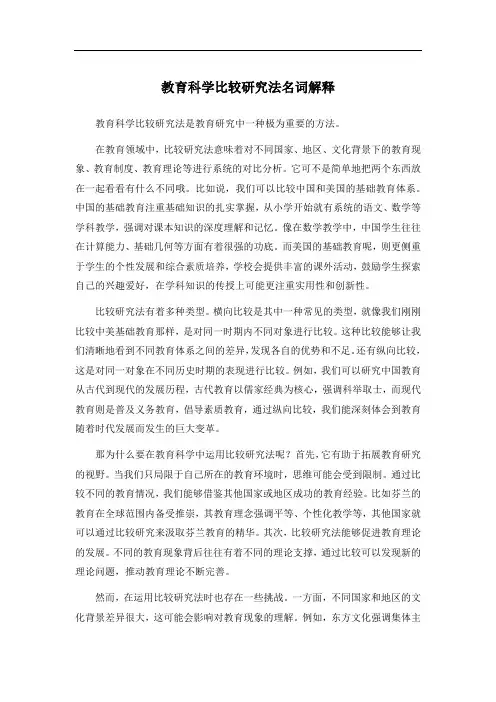 教育科学比较研究法名词解释