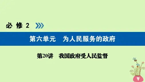 2019-2020年全国通用版高考政治一轮复习第六单元为人民服务的政府第20讲我国政府受人民监督讲义