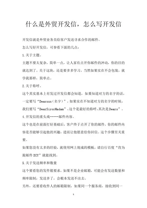 什么是外贸开发信,怎么写开发信