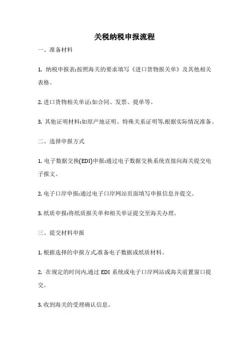 关税纳税申报流程