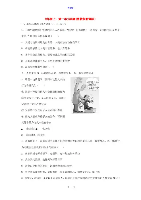 七年级政治上：第一单元《珍爱生命 热爱生活》试题(鲁教版)