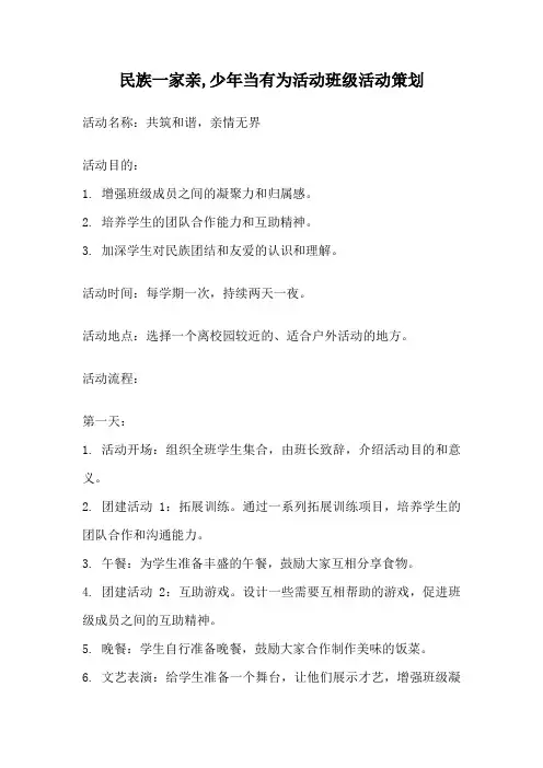 民族一家亲,少年当有为活动班级活动策划
