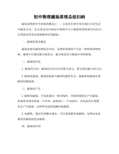 初中物理磁场原理总结归纳