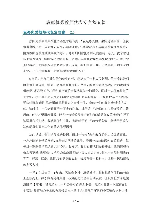 表彰优秀教师代表发言稿6篇