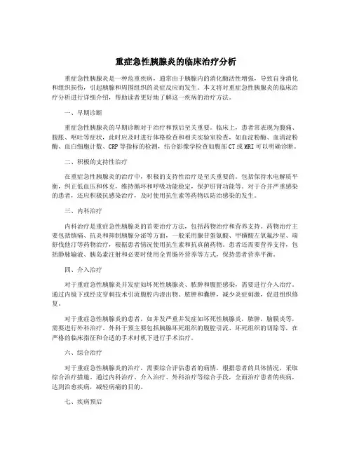 重症急性胰腺炎的临床治疗分析