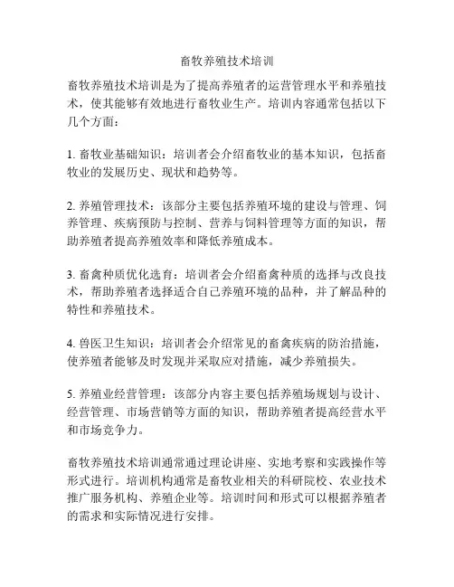 畜牧养殖技术培训
